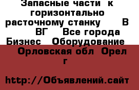 Запасные части  к горизонтально расточному станку 2620 В, 2622 ВГ. - Все города Бизнес » Оборудование   . Орловская обл.,Орел г.